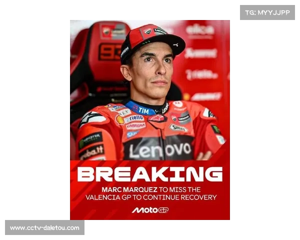 传奇归来：马克·马奎斯确认因伤缺席赛季剩余赛事，目标2026年第10冠